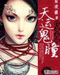 天运鬼瞳之悍妻养成