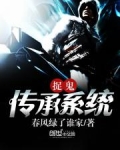 捉鬼传承系统