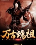 万古魂祖