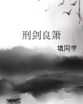 刑剑良箫