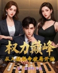 顶级权贵