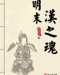 明末汉之魂