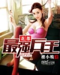 花都最强兵王