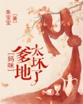 妈咪，总裁爹地太坏了