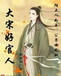 大宋好官人