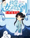 快穿：女主驾到，女配速退散！