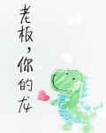 老板，你的龙！