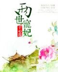 两世宠妃