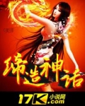缔造神话