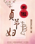 不做贞节妇