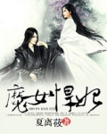 魔女悍妃