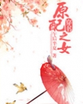 原配之女（穿书）