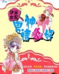 快穿女配：男神请躺好