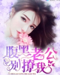 总裁总想套路我