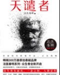 天谴者（法医秦明系列7）