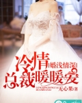婚浅情深：冷情总裁暖暖爱