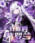 魅魔男娘，大姐姐们都想感化我