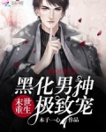 末世重生：黑化男神极致宠