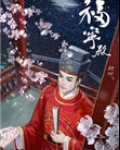 官家（福宁殿）