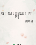 嘘！豪门由我造！[年代]