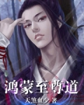 鸿蒙至尊道