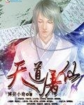 天道屠仙