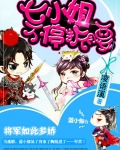 将军如此多娇：七小姐给跪了