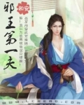 邪王第一夫