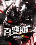 百变逃亡