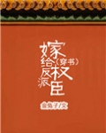 嫁给反派权臣（穿书）