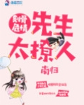 刻骨危情：先生太撩人