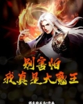 别害怕，我真是大魔王