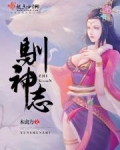 驯神志