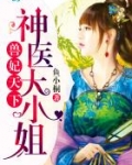 兽妃天下：神医大小姐