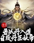 玄幻：吾以丹入道，自成丹王妖帝