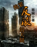 抱紧反派的大腿