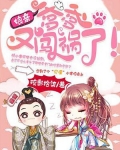 娘亲，爹爹又闯祸了！