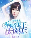 鬼婚蜜宠：病娇鬼王太凶猛