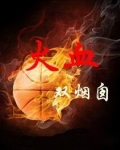 火血