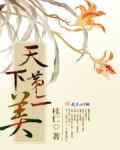 天下第二美