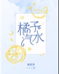 橘子汽水