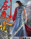 剑魔之境