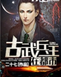 古武兵王在都市