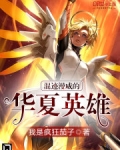 混迹漫威的华夏英雄
