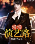 漫漫演艺路