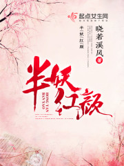 半妖倾国小说夕颜