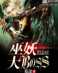 巫妖大BOSS