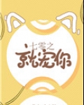 七零之就宠你