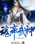 魂帝武神