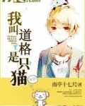 我叫道格是只猫